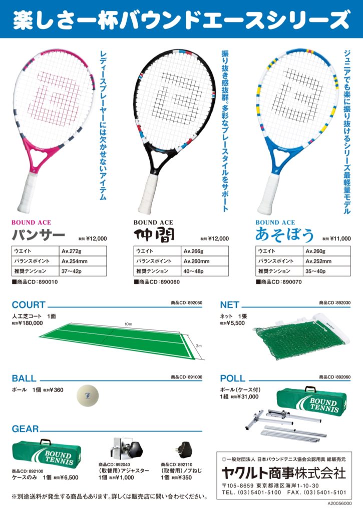 バウンドテニス ラケット - テニス